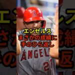 エンゼルスが思わぬ展開に…#大谷翔平 #野球 #ドジャース #shorts