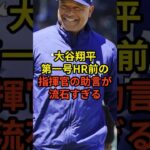 ロバーツ監督の発言が流石すぎる#野球 #大谷翔平 #ドジャース #shorts