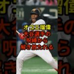 オコエ瑠偉、大谷呪縛から解き放たれる#野球 #大谷翔平 #ドジャース #shorts