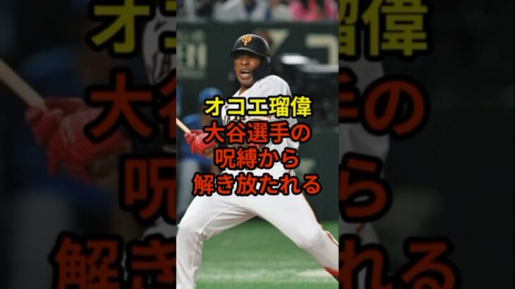 オコエ瑠偉、大谷呪縛から解き放たれる#野球 #大谷翔平 #ドジャース #shorts