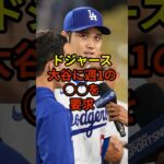 ドジャースが大谷にある提案#野球 #大谷翔平 #ドジャース #shorts