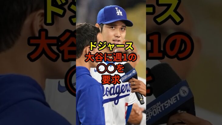 ドジャースが大谷にある提案#野球 #大谷翔平 #ドジャース #shorts