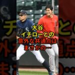 意外な共通点はまさかの…#野球 #大谷翔平 #ドジャース #shorts