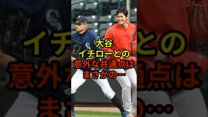 意外な共通点はまさかの…#野球 #大谷翔平 #ドジャース #shorts