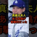 ある投稿が衝撃的なものに#野球 #大谷翔平 #ドジャース #shorts