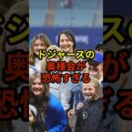 ドジャースの奥様会が恐怖すぎる#大谷翔平 #野球 #ドジャース #shorts