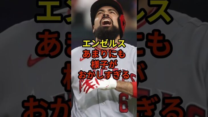 エンゼルスの様子がいつもとは違う？#大谷翔平 #野球 #ドジャース #shorts