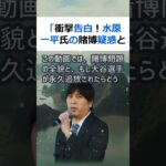 「衝撃告白！水原一平氏の賭博疑惑と大谷翔平選手の運命」プロ野球界が揺… #shorts 439