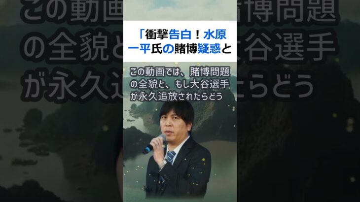 「衝撃告白！水原一平氏の賭博疑惑と大谷翔平選手の運命」プロ野球界が揺… #shorts 439