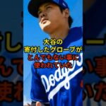 寄付したグローブが悲惨すぎる#大谷翔平 #野球 #ドジャース #shorts