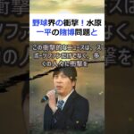 野球界の衝撃！水原一平の賭博問題と大谷翔平の意外な関係野球界に新たな… #shorts 440