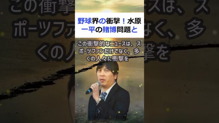 野球界の衝撃！水原一平の賭博問題と大谷翔平の意外な関係野球界に新たな… #shorts 440