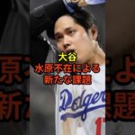 大谷選手、水原氏がいないことでの新たな問題とは？#大谷翔平 #野球 #ドジャース #shorts