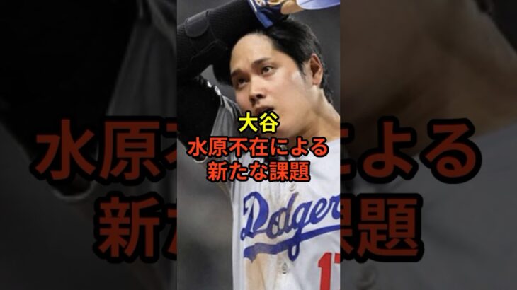 大谷選手、水原氏がいないことでの新たな問題とは？#大谷翔平 #野球 #ドジャース #shorts