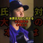 水原氏に対する大谷選手の本音#大谷翔平 #野球 #ドジャース #shorts