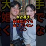 新婚生活でも全くブレないこととは？#大谷翔平 #野球 #ドジャース #shorts