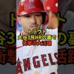 トラウト選手も驚愕の大活躍#大谷翔平 #野球 #ドジャース #shorts