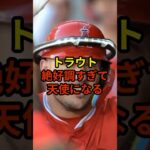 トラウト、天使姿になる#大谷翔平 #野球 #ドジャース #shorts