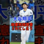 大谷翔平 故意死球宣言されてしまう #shorts