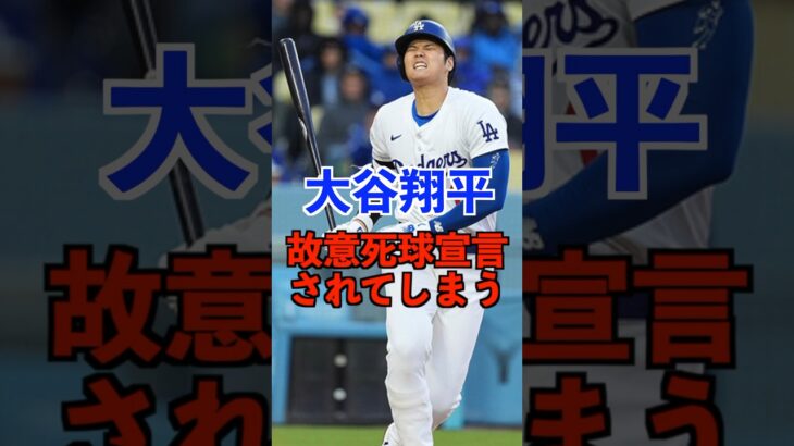 大谷翔平 故意死球宣言されてしまう #shorts