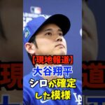 【海外報道】大谷翔平 シロ(無罪)が確定した模様 #shorts