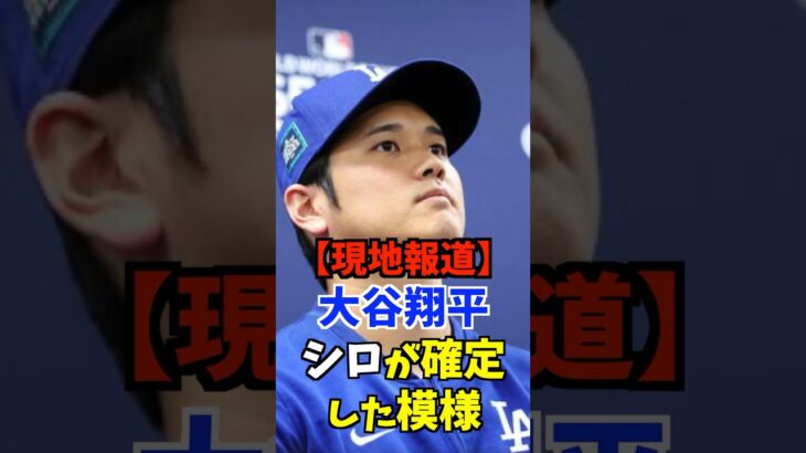 【海外報道】大谷翔平 シロ(無罪)が確定した模様 #shorts