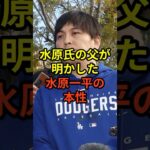 父親から見た水原一平の印象は#大谷翔平 #野球 #ドジャース #shorts