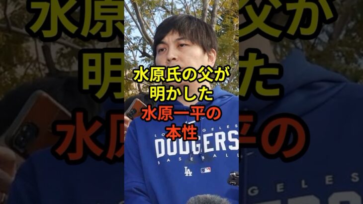 父親から見た水原一平の印象は#大谷翔平 #野球 #ドジャース #shorts