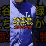 松井秀喜を超えたら次に立ちはだかる人物#野球 #大谷翔平 #ドジャース #shorts