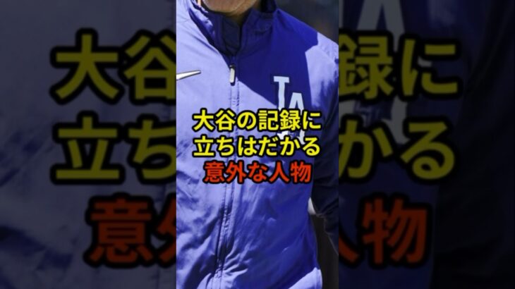 松井秀喜を超えたら次に立ちはだかる人物#野球 #大谷翔平 #ドジャース #shorts