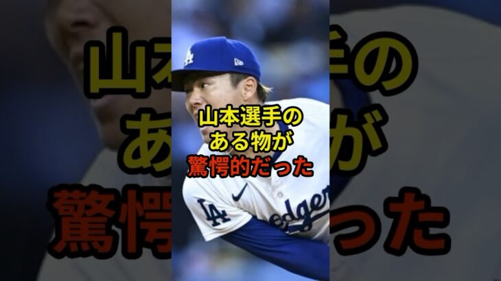 山本選手のある物が驚愕的#大谷翔平 #野球 #ドジャース #shorts