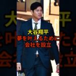 大谷選手が会社の取締役就任#大谷翔平 #野球 #ドジャース #shorts