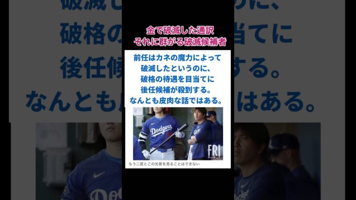 【殺到】「なんとか大谷に繋いでくれ！」水原一平氏の解雇直後にカネ目当ての”通訳の売り込み”が殺到していた。#通訳#金の魔力#マネー#shorts