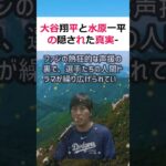 大谷翔平と水原一平の隠された真実   スポーツ界のタブーに挑むスポー… #shorts 869