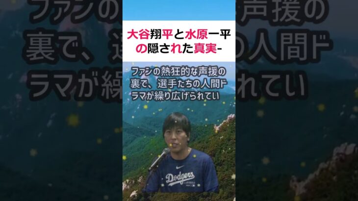 大谷翔平と水原一平の隠された真実   スポーツ界のタブーに挑むスポー… #shorts 869