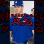 【閲覧注意】水原一平のゾッとする話　　　　#水原一平 #大谷翔平 #怖い話 #shorts