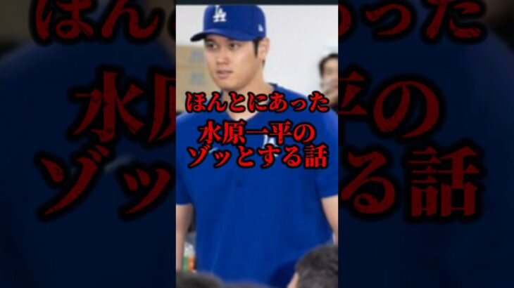 【閲覧注意】水原一平のゾッとする話　　　　#水原一平 #大谷翔平 #怖い話 #shorts