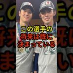 この選手の将来はすでに決まっている#大谷翔平 #野球 #ドジャース #shorts