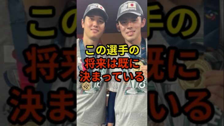 この選手の将来はすでに決まっている#大谷翔平 #野球 #ドジャース #shorts