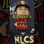 ダルビッシュは大谷夫婦が羨ましい？#大谷翔平 #野球 #ドジャース #shorts