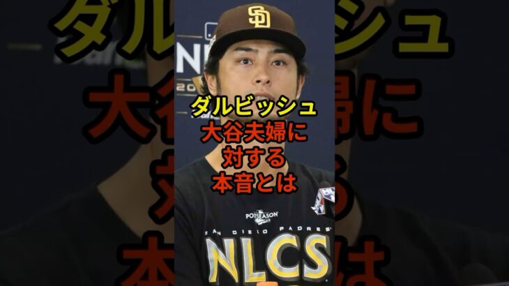 ダルビッシュは大谷夫婦が羨ましい？#大谷翔平 #野球 #ドジャース #shorts