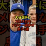 お父さんよりも大谷選手が好きな息子は？#大谷翔平 #野球 #ドジャース #shorts