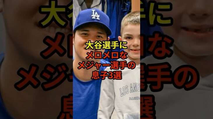 お父さんよりも大谷選手が好きな息子は？#大谷翔平 #野球 #ドジャース #shorts