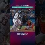 【大谷翔平】ひまわりの種を浴びる！ ＃shorts ＃MLB開幕