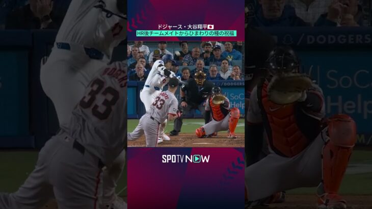 【大谷翔平】ひまわりの種を浴びる！ ＃shorts ＃MLB開幕