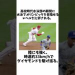 大谷翔平のクスッとできる雑学　#shorts  #野球 #なんj