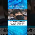 「大谷は流暢な英語は話さない」水谷が大谷翔平になりすまし #shorts #news