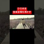 論破王ひろゆき、音楽会場を沸かす　#ひろゆき #水原一平 #shortvideo #大谷翔平