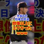 ダルビッシュ有と大谷翔平の”日本人対決”ヤバすぎた…パドレス対ドジャース#大谷翔平 #ダルビッシュ #shortvideo