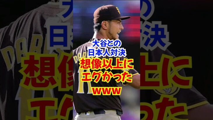 ダルビッシュ有と大谷翔平の”日本人対決”ヤバすぎた…パドレス対ドジャース#大谷翔平 #ダルビッシュ #shortvideo